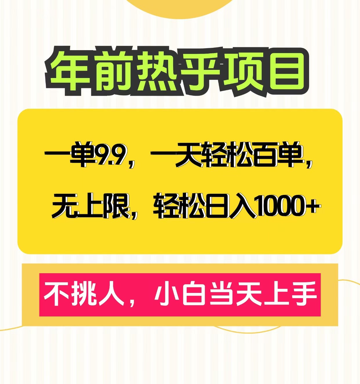小白引流私域:克隆爆款笔记9.9元一单,日入1000+无上限,当天上手轻松搞钱