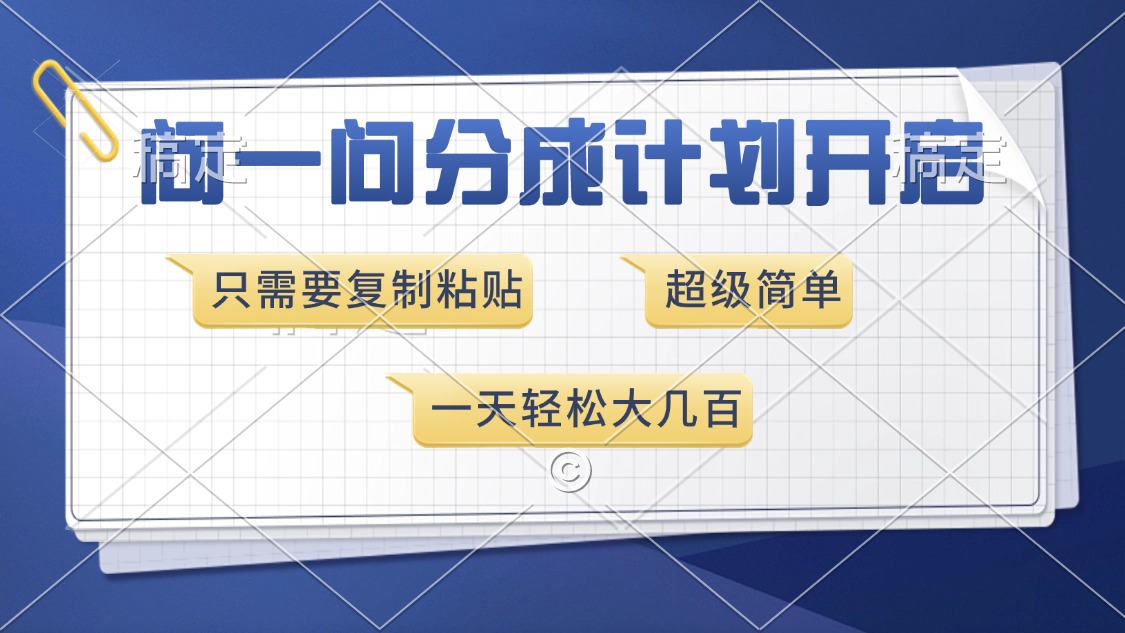 问一问分成计划开启!复制粘贴日入300+,新手超简单操作教程