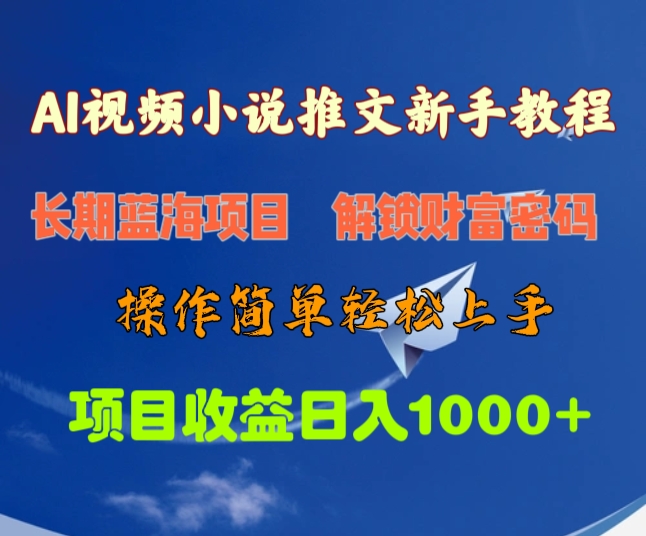 新手AI视频小说推文教程:长期蓝海项目,操作简单轻松上手,日入1000+财富密码