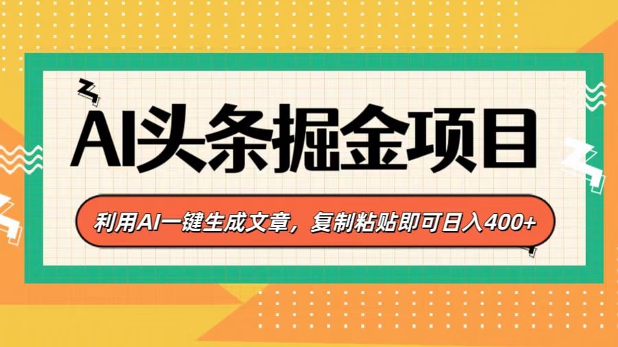 新手实操!AI头条掘金项目:AI一键生成文章,复制粘贴日入400+方法揭秘