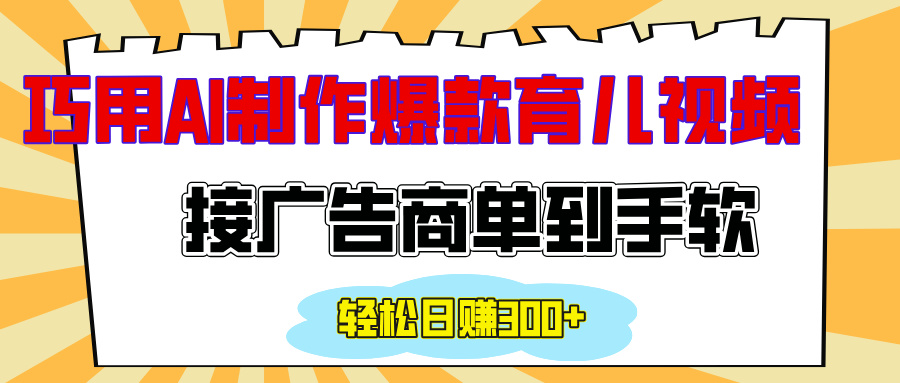 AI情感育儿视频爆款制作方法:宝妈副业接广告商单,日入300+变现攻略