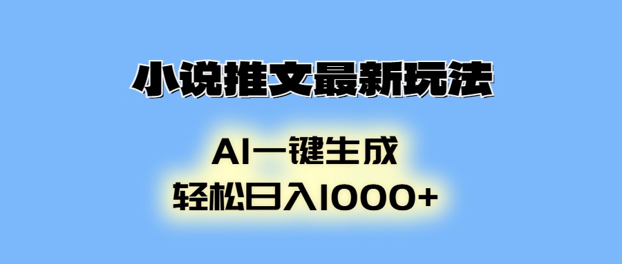 AI生成动画+小说推文最新玩法:日入1000+秘籍,小白也能轻松上手
