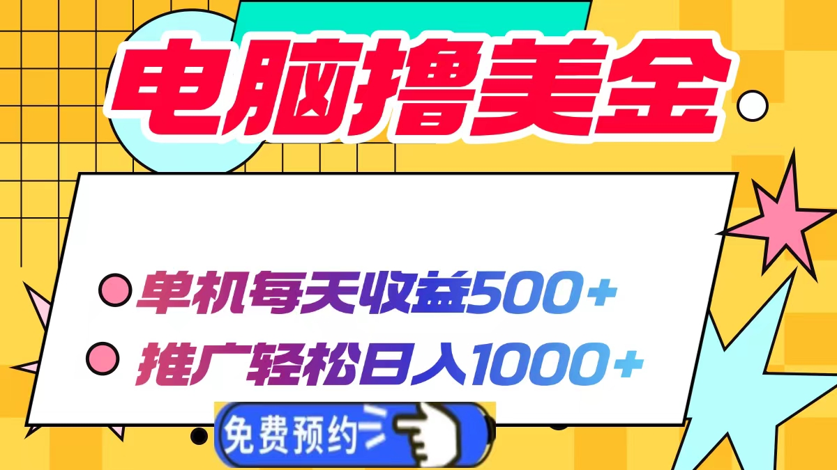 电脑副业新选择:单机日赚500+美金,推广轻松日入1000+