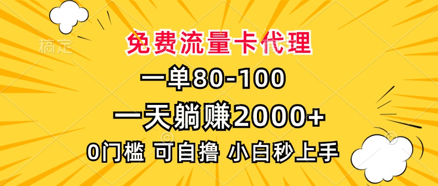 免费流量卡代理:0门槛小白友好,一单80轻松做,日入2000+躺赚攻略