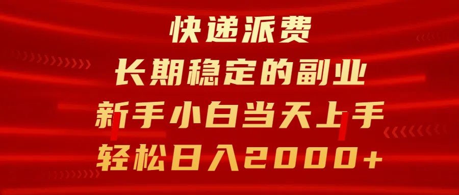 快递派费副业:新手小白当天上手,长期稳定日入2000+
