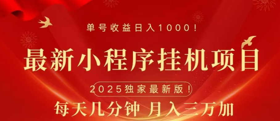 小程序挂机项目实操:轻松月入三万+,新手零门槛指南