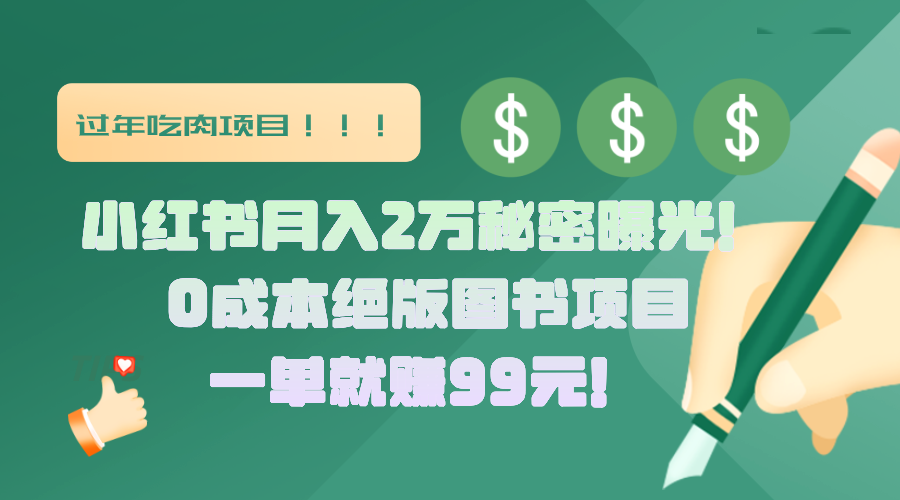 小红书副业揭秘:绝版图书项目实操,月入2万+,一单净赚99元,小白可做!