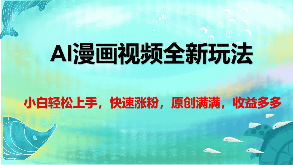 AI漫画视频新玩法:零基础小白轻松上手,快速涨粉+原创不侵权,收益翻倍秘籍