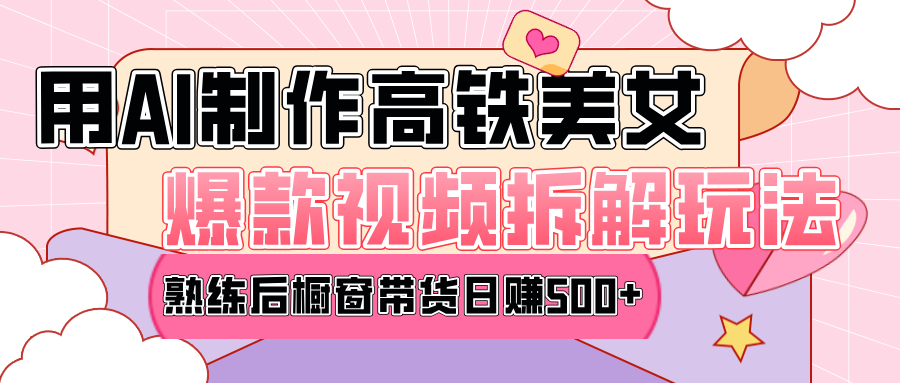 高铁AI口罩美女爆款视频玩法揭秘:日均变现500+,跟上车抓住风口吃肉!
