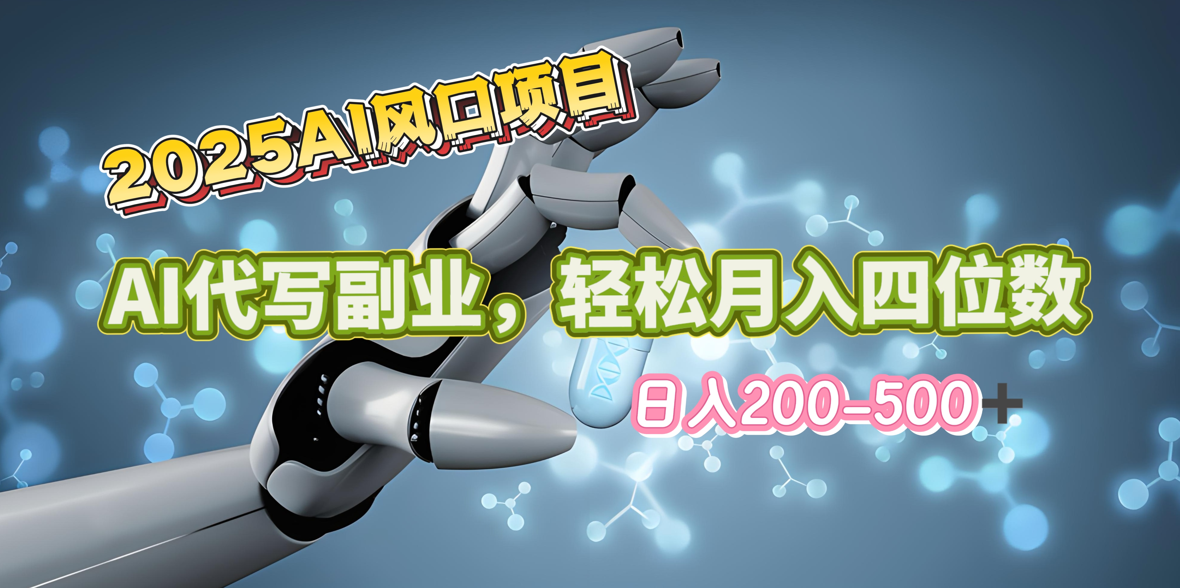 2025年AI风口项目:AI代写,轻松日入200-500+,月赚四位数+