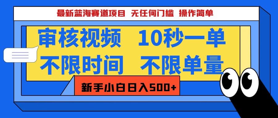蓝海赛道新项目!视频审核10秒一单,不限时间单量,新手小白轻松日入500+