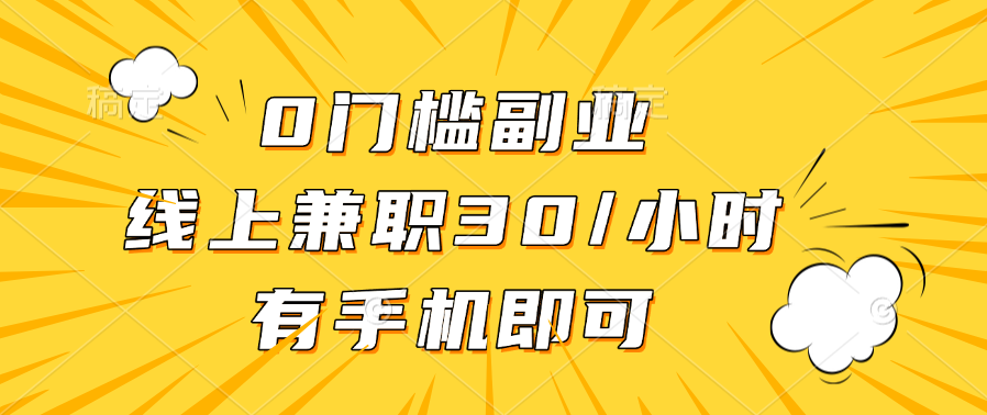 2024最新0门槛副业:手机就能做线上兼职,新手轻松30+/小时,真实靠谱!