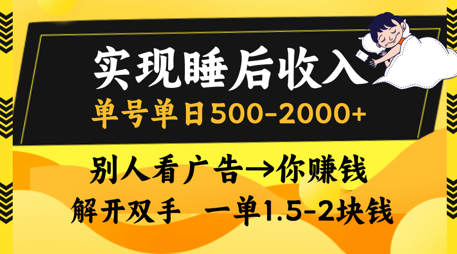 看广告躺赚!单号单日500-2000+,睡后收入实现攻略,解放双手无脑操作