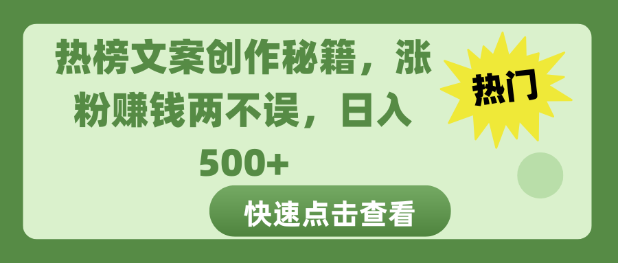 热榜文案创作秘籍:涨粉赚钱双丰收,日入500+