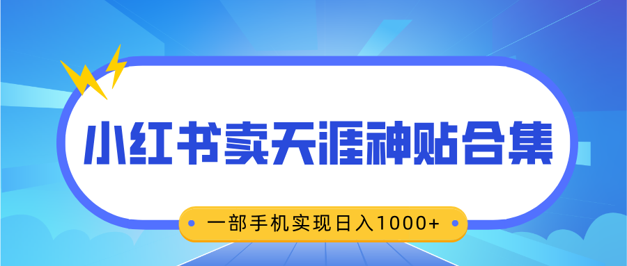 小红书卖天涯神贴合集:无脑搬运一单赚69元,一部手机日入1000+