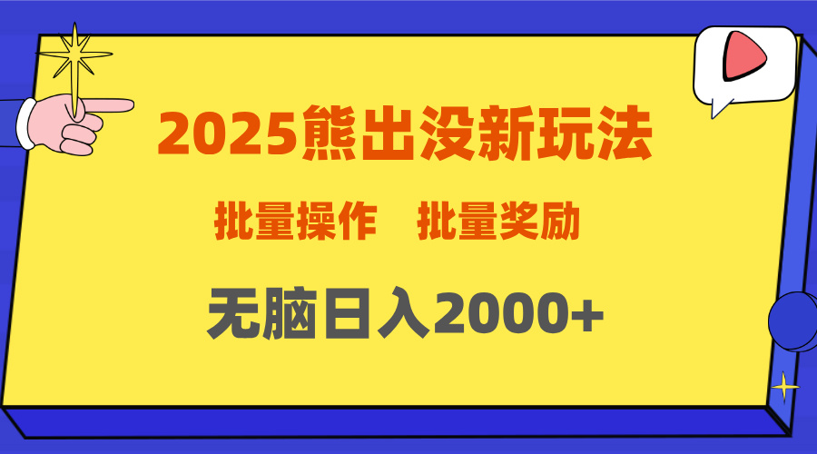 2025新年熊出没新玩法:批量操作+批量收入,无脑日入2000+攻略