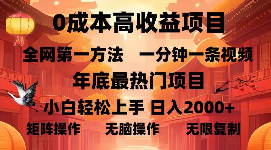 0成本小白必看!1分钟1条视频,年底最热蓝海项目,轻松日入2000+
