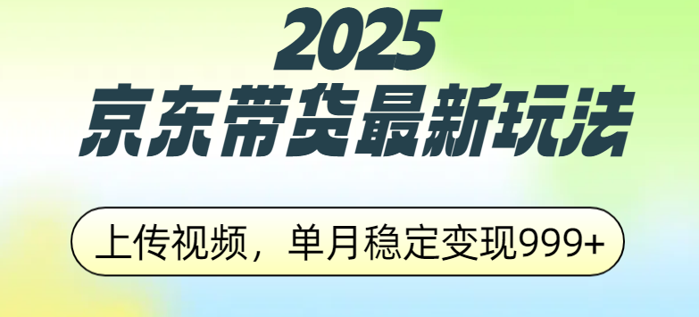 2025京东带货最新视频玩法:上传视频即可,单月稳定变现999+元!