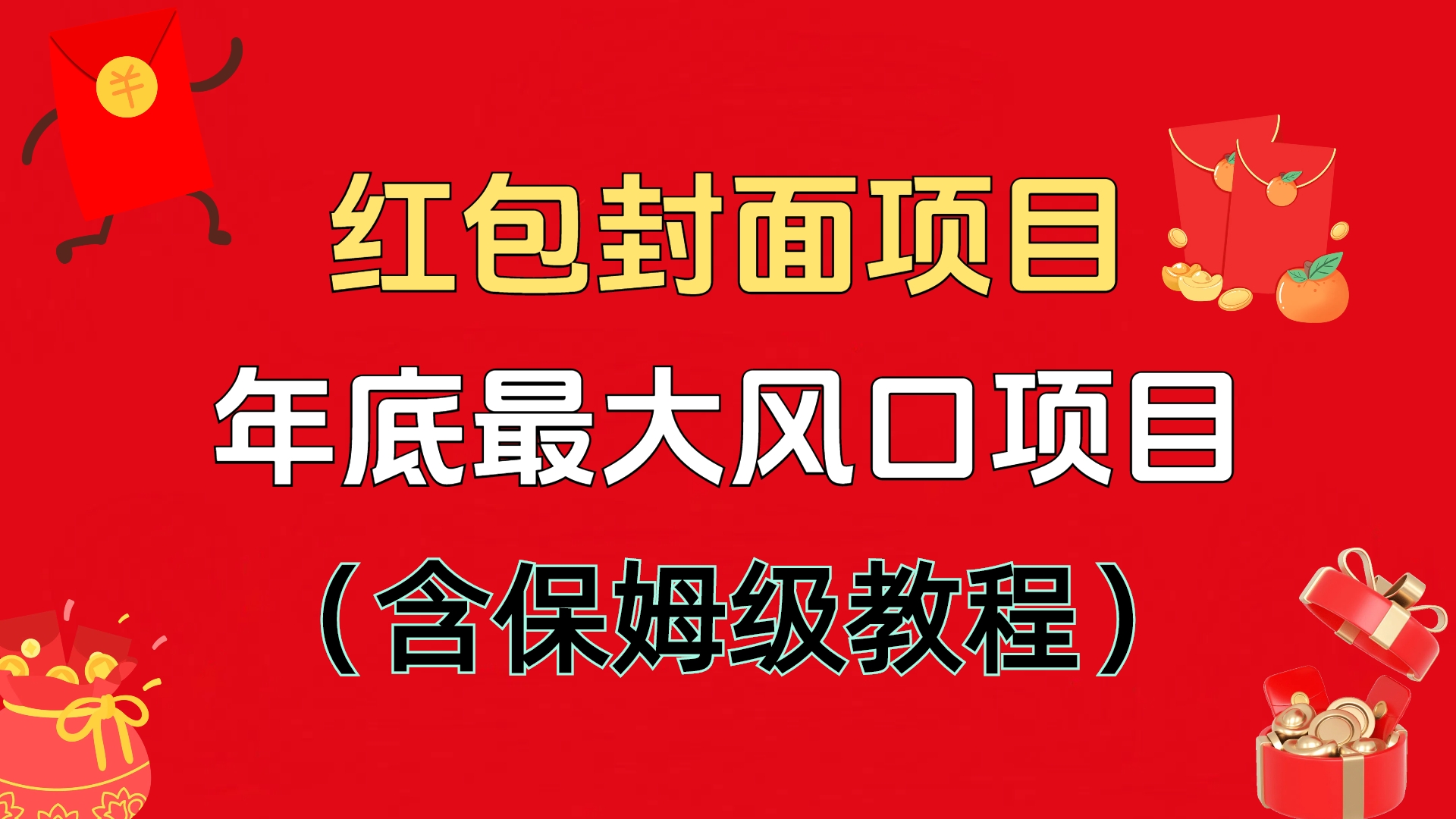 2024年底红包封面风口项目:保姆级教程助你抓住年末红利(新手必看)
