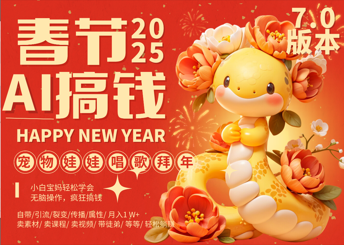 AI春节搞钱7.0!蝴蝶号萌宠唱歌拜年视频,小白宝妈一键批量制作,月赚1W+可卖素材,每日十分钟轻松躺赚!