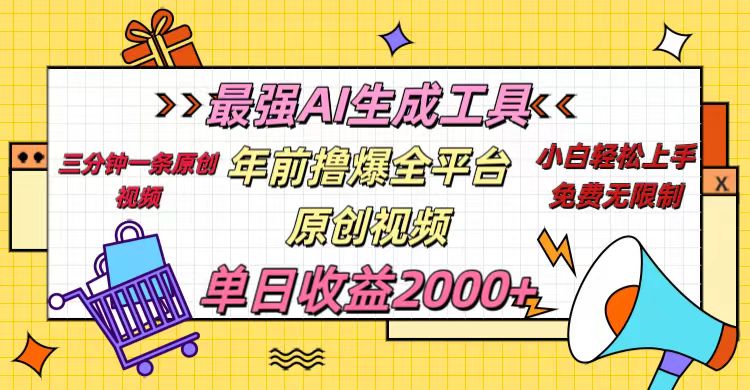 年前最强AI视频生成工具:全平台原创视频多发布简单粗暴,当日变现2000+