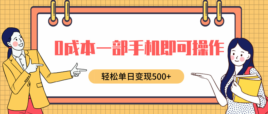 小红书卖育儿纪录片:0成本一部手机操作,宝妈副业单日变现500+真实案例