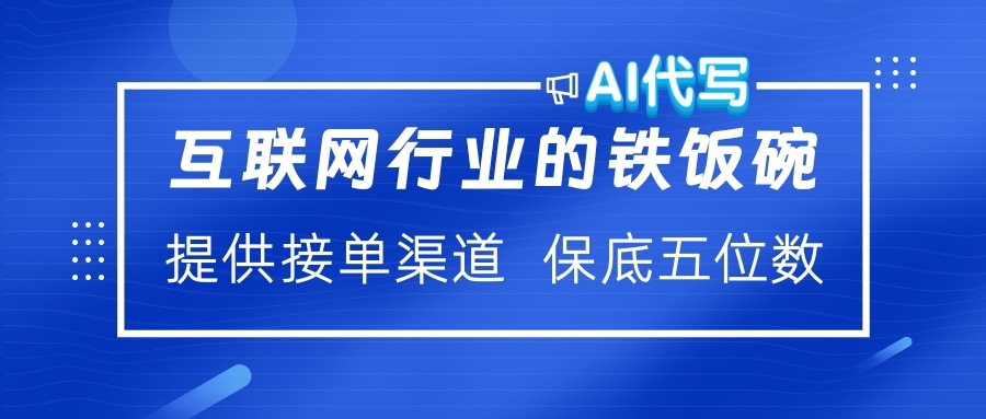 互联网行业AI代写接单渠道:打造“铁饭碗”收入,保底月入5位数+