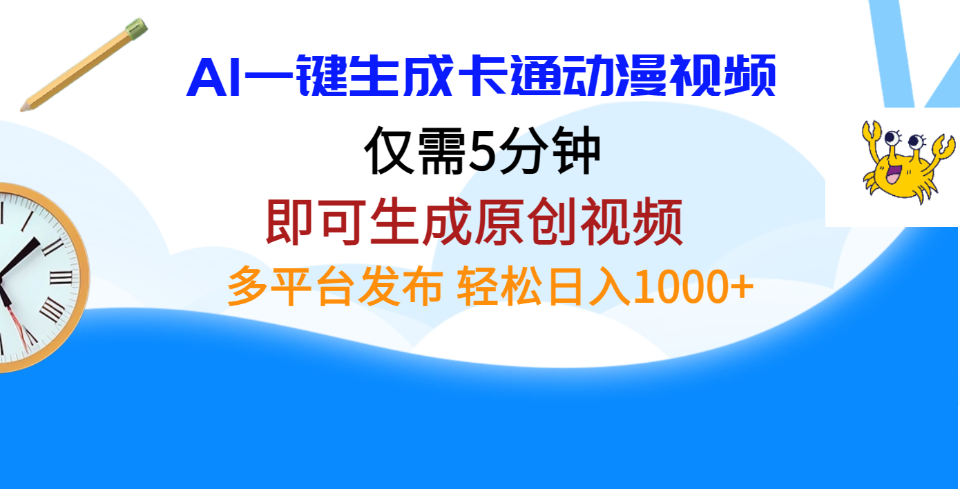 AI生成卡通动漫视频:5分钟一键原创,多平台发布,日入1000+实战指南