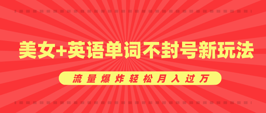 2024美女英语单词不封号新玩法:流量暴涨秘籍,零粉轻松月入过万实操指南