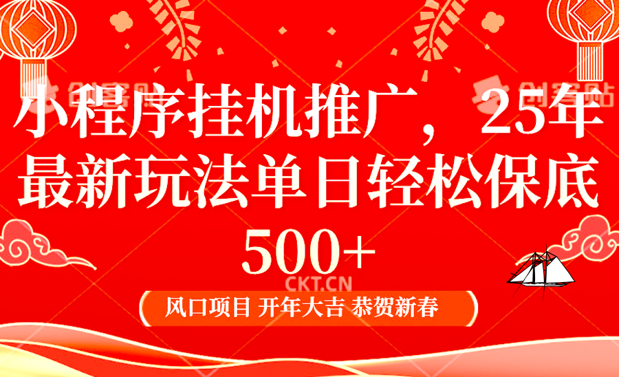 2025年小程序挂机推广最新玩法:单日轻松保底500+,小白也能上手!