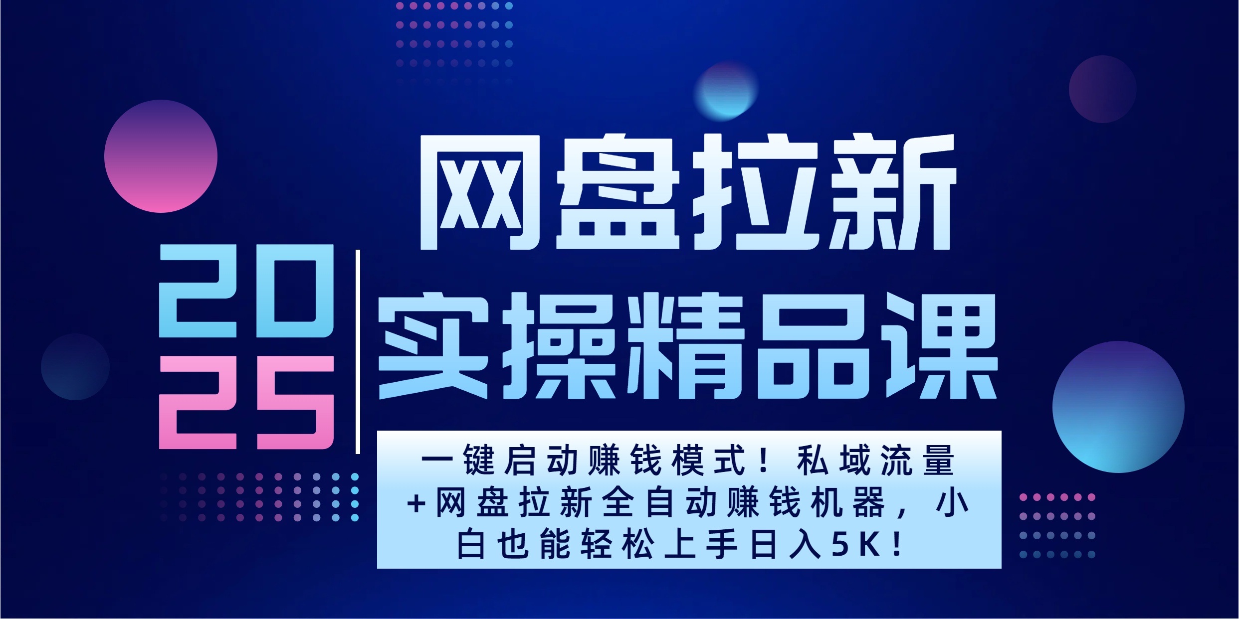2025私域流量+网盘拉新:一键启动全自动赚钱,小白轻松日入5K