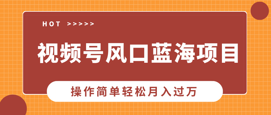 视频号蓝海项目:中老年流量密码,操作简单轻松月入过万