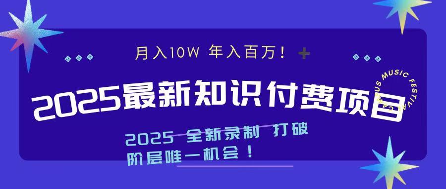 2025最新知识付费项目:月入十万+,年入百万实操指南