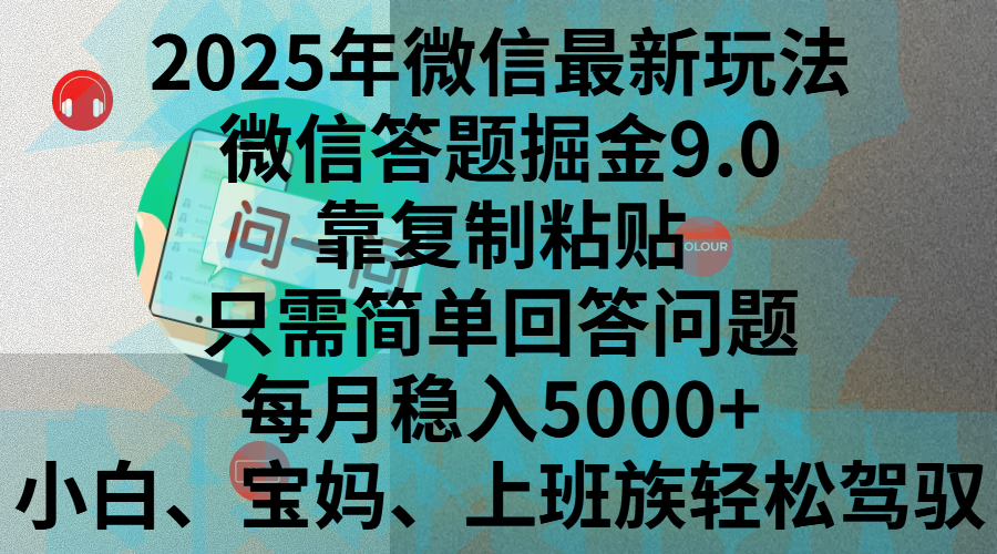 2025年微信最新玩法:答题掘金9.0出炉!复制粘贴+简单答题,小白/宝妈/上班族每月稳入5000+