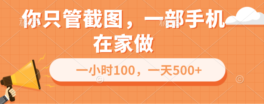 一部手机在家做!轻松副业,一小时100,日赚500+真实靠谱