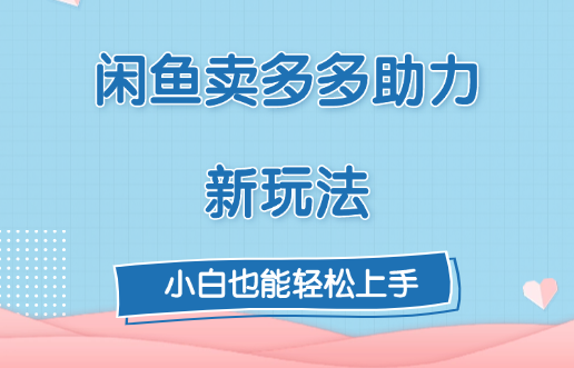 闲鱼卖多多新玩法攻略:3个引流技巧助力新手快速变现