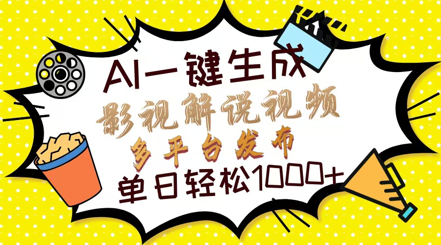 AI一键生成影视解说视频:10秒完成,多平台分发,轻松日入1000+教程