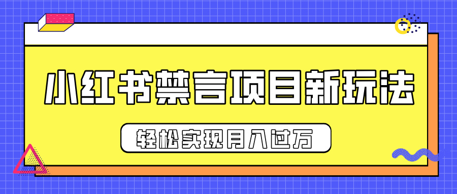 小红书禁言项目新玩法:推广新思路提升出单率,轻松实现月入过万