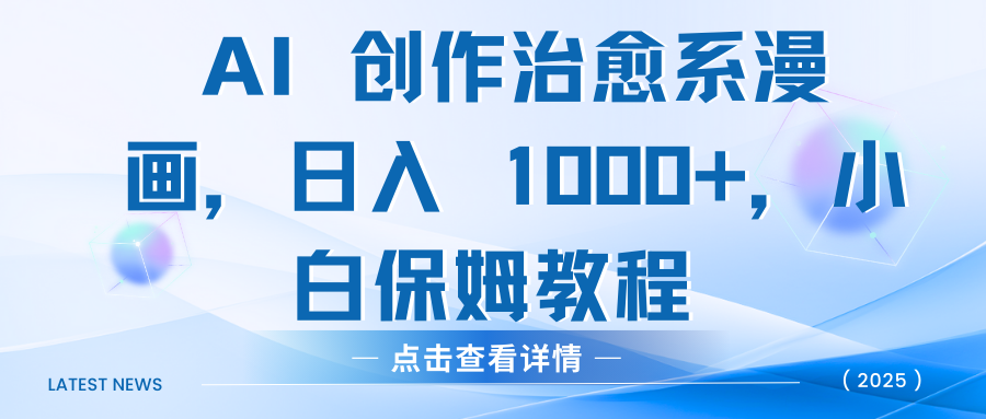 AI创作治愈系漫画:零基础小白保姆教程,日入1000+轻松实现