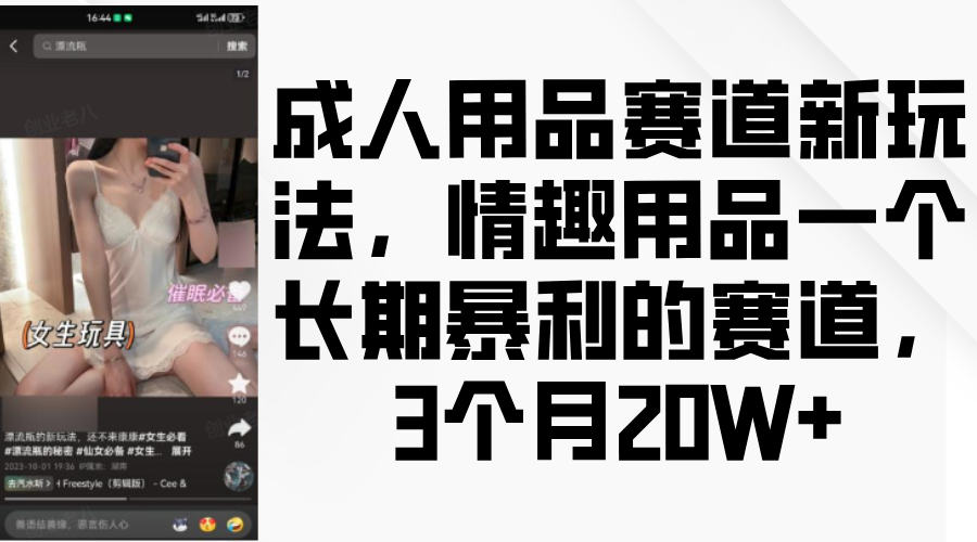 情趣用品:长期暴利赛道新玩法,3个月20W+实操秘诀