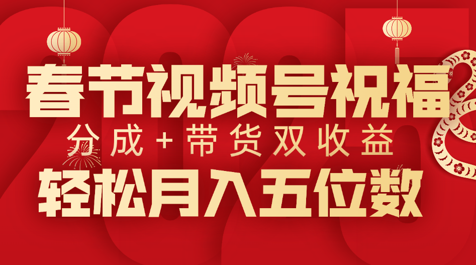 春节副业:视频号祝福项目,分成+带货双收益,轻松月入五位数