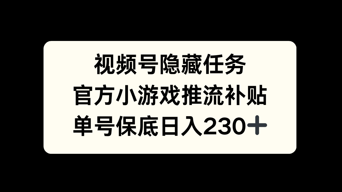 视频号冷门小游戏任务:小白零门槛做,日赚50+稳定收益