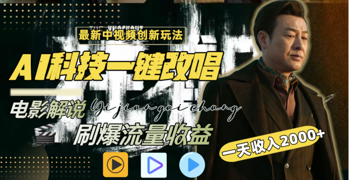 中视频AI创新玩法:一键改唱电影解说,流量收益暴涨,日入2000+