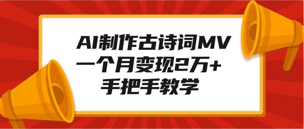 AI古诗词MV月入2万+!手把手教学,从0基础到快速变现