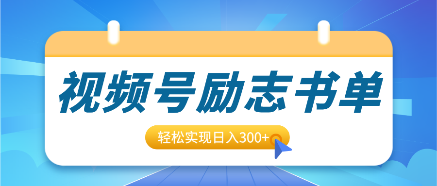0基础小白必看!视频号励志书单号升级玩法,保姆级教程轻松日入300+