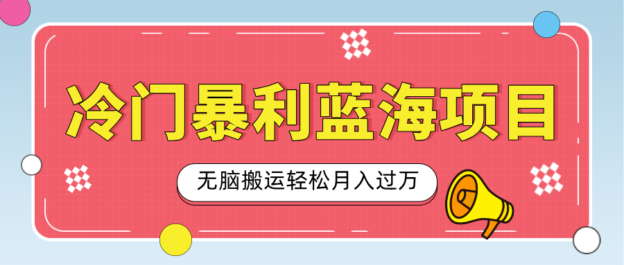 小红书小吃配方虚拟暴利项目:一部手机无脑搬运,新手轻松月入过万