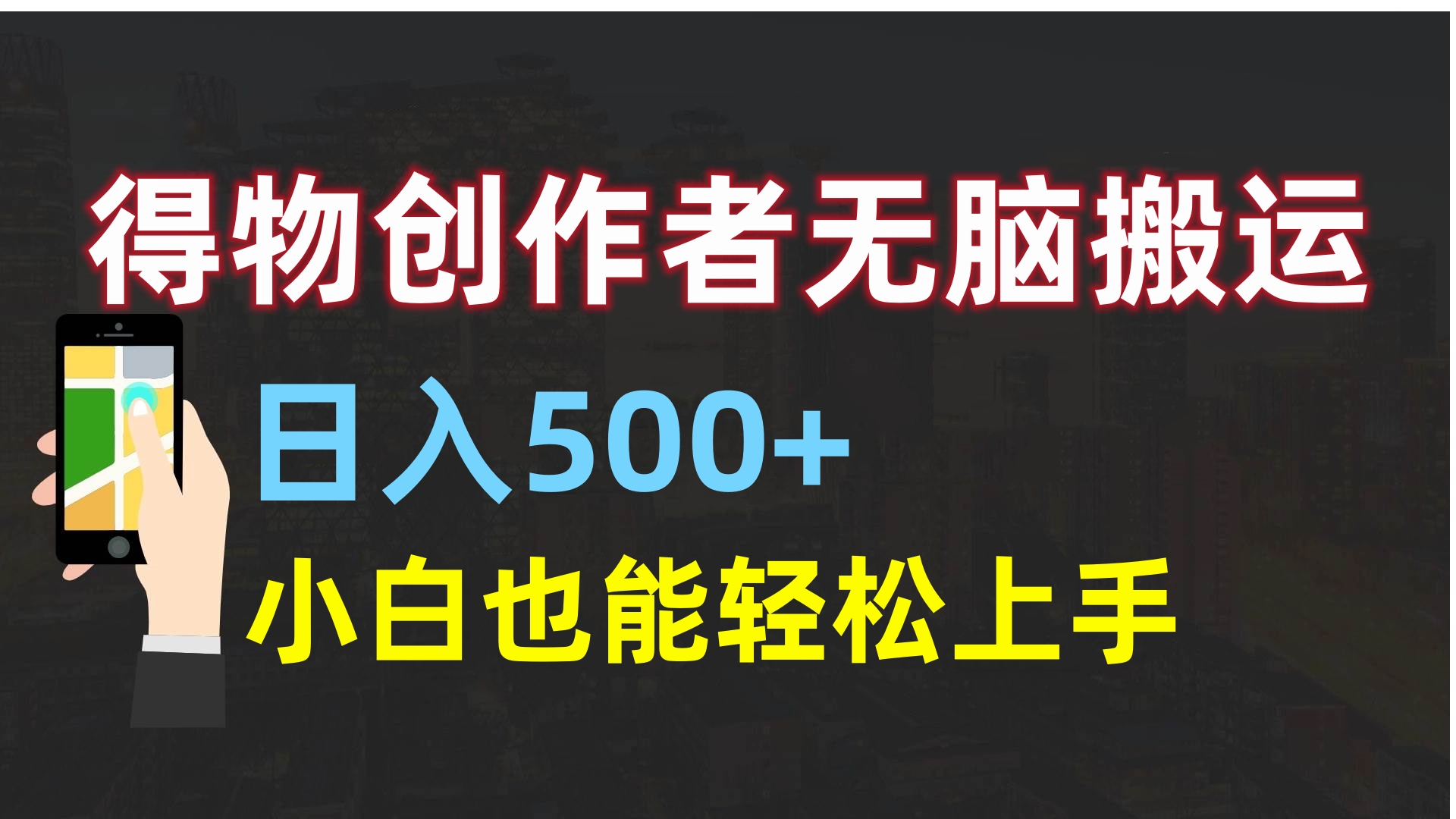 得物创作者搬运日入500+:新手友好方法,零基础轻松上手攻略