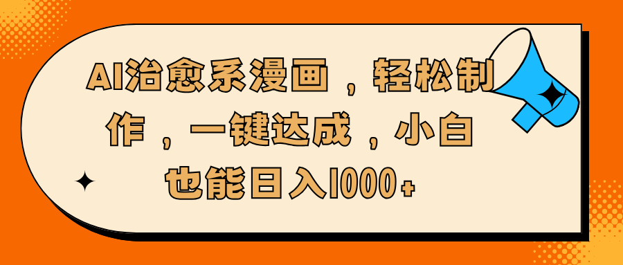 AI治愈系漫画:一键轻松制作,小白也能日入1000+