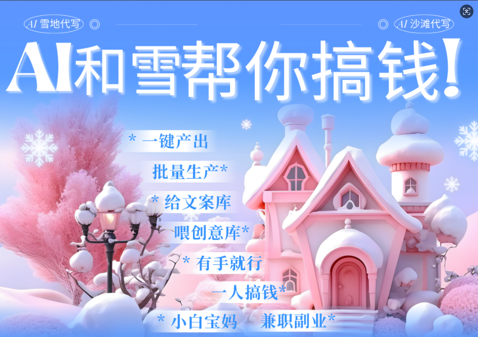 AI春节搞钱9.0:蝴蝶号雪地画画一键生成祝福视频,每日10分钟月赚1W+!