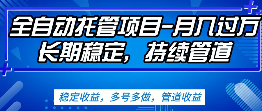无脑挂机!单号日赚50+,多号批量操作,保姆级教程+全自动系统